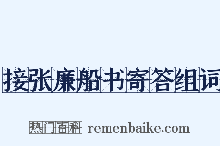 接张廉船书寄答组词是什么意思的图片